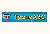 ТрансАЗС